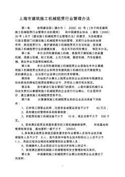 四川省建筑施工机械租赁行业管理办法实施细则